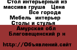 Стол интерьерный из массива груша › Цена ­ 85 000 - Все города Мебель, интерьер » Столы и стулья   . Амурская обл.,Благовещенский р-н